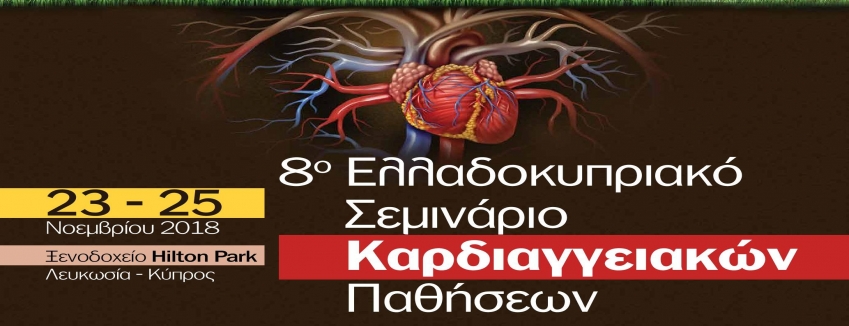8ο Ελλαδοκυπριακό Σεμινάριο Καρδιαγγειακών Παθήσεων - 23/11/2018 - 25/11/2018 Λευκωσία-Κύπρος